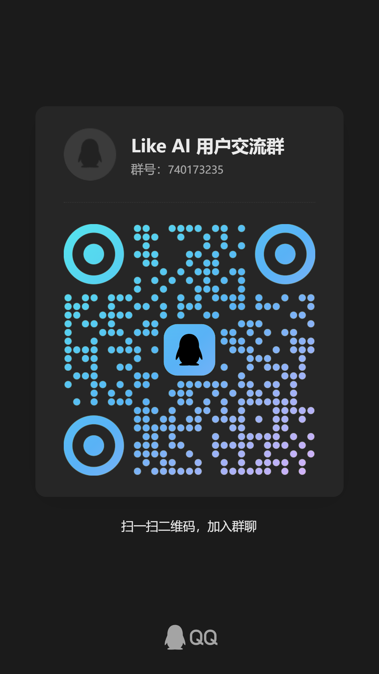 Like AI 用户交流群二维码